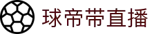 球帝带官网_世界杯_世界杯免费实时高清直播_球帝带直播
